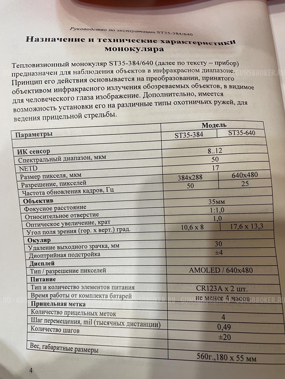Продам Теплоприцел /монокуляр /гляделка ST35-640