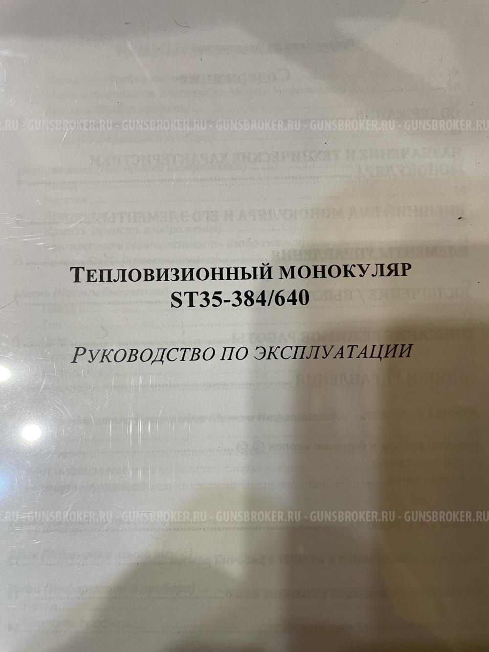 Продам Теплоприцел /монокуляр /гляделка ST35-640