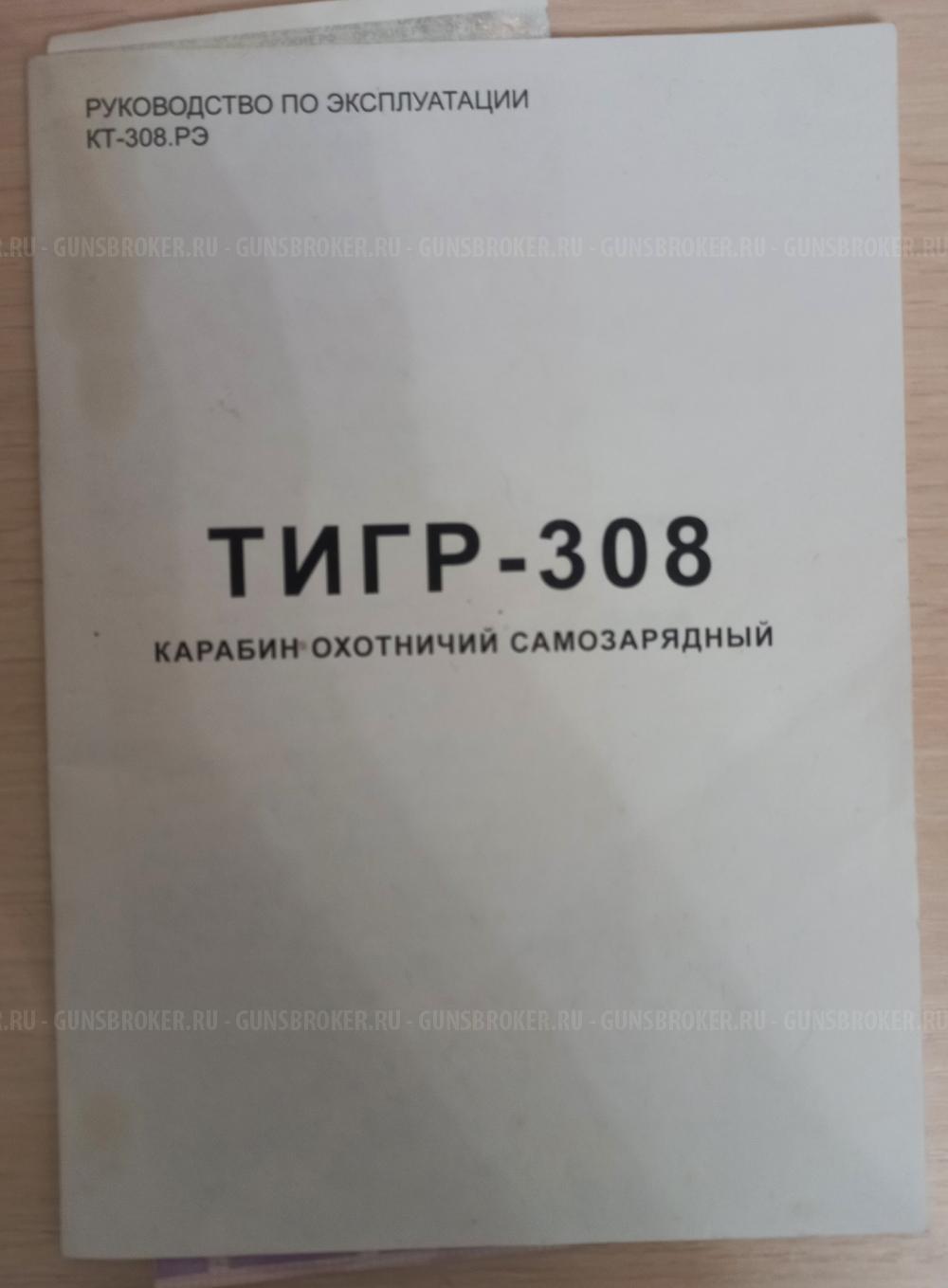 Продам "Тигр" - 308 WIN