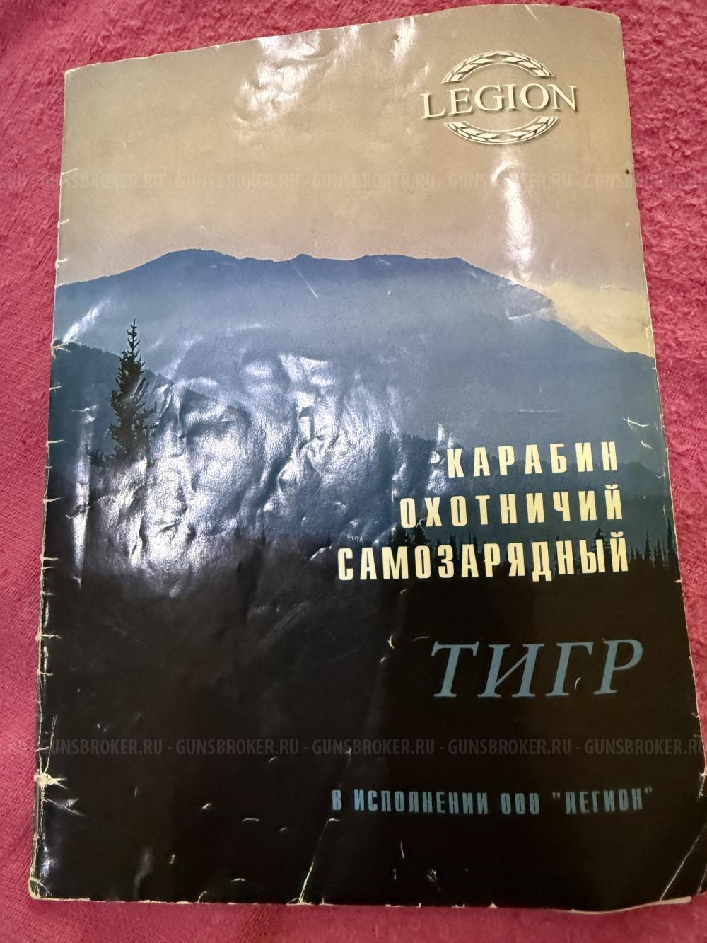 Продам тигр легион