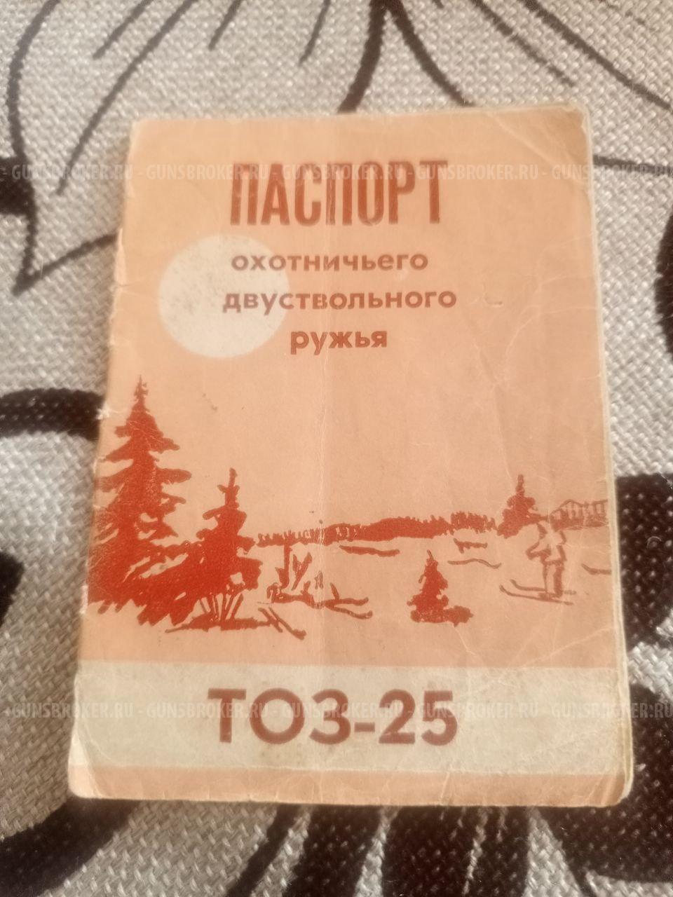 Продам ТОЗ 25 1967 г 16 калибр