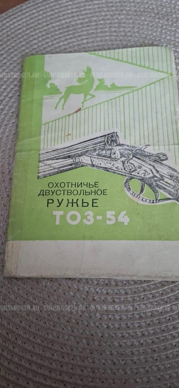 Продам ТОЗ-54 -12к