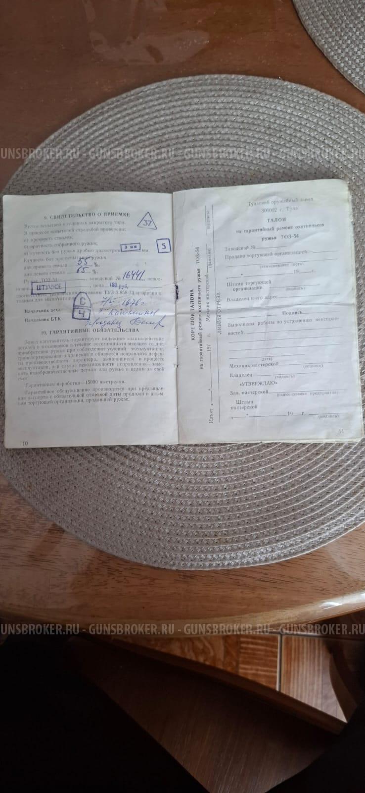 Продам ТОЗ-54 -12к