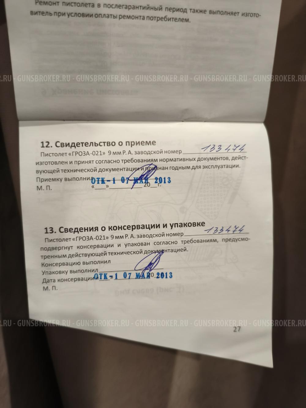Продам травматический пистолет Гроза 021 в Санкт-Петербурге!