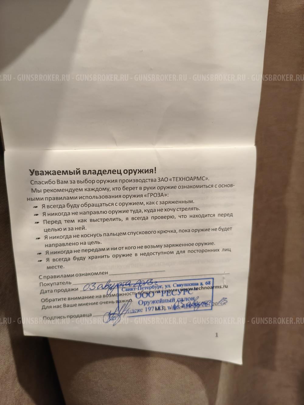 Продам травматический пистолет Гроза 021 в Санкт-Петербурге!