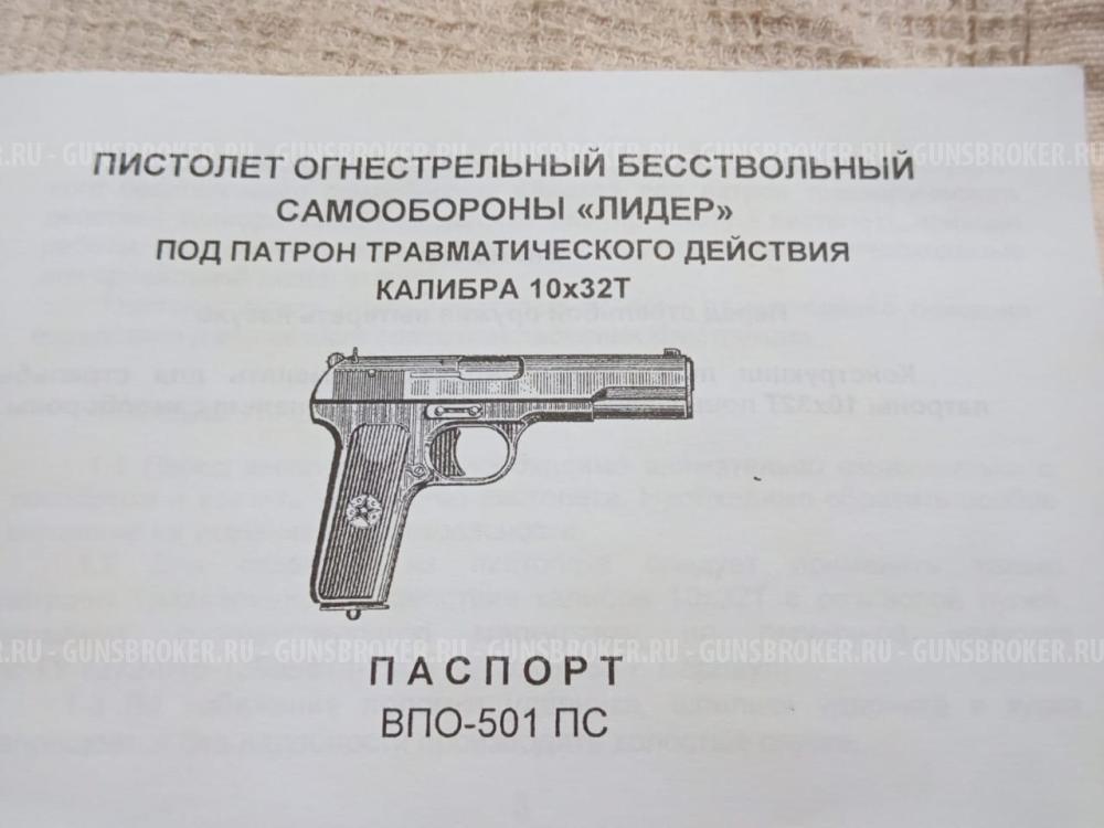 Продам травматический пистолет "Лидер"