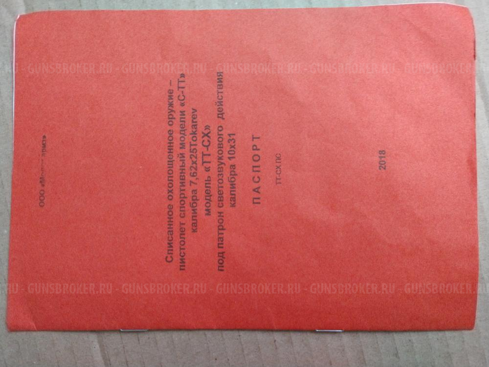 Продам ТТ от молот, красный паспорт, 1944 г.