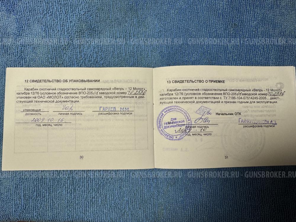 Продам Вепрь-12 Молот, ВПО 205-01