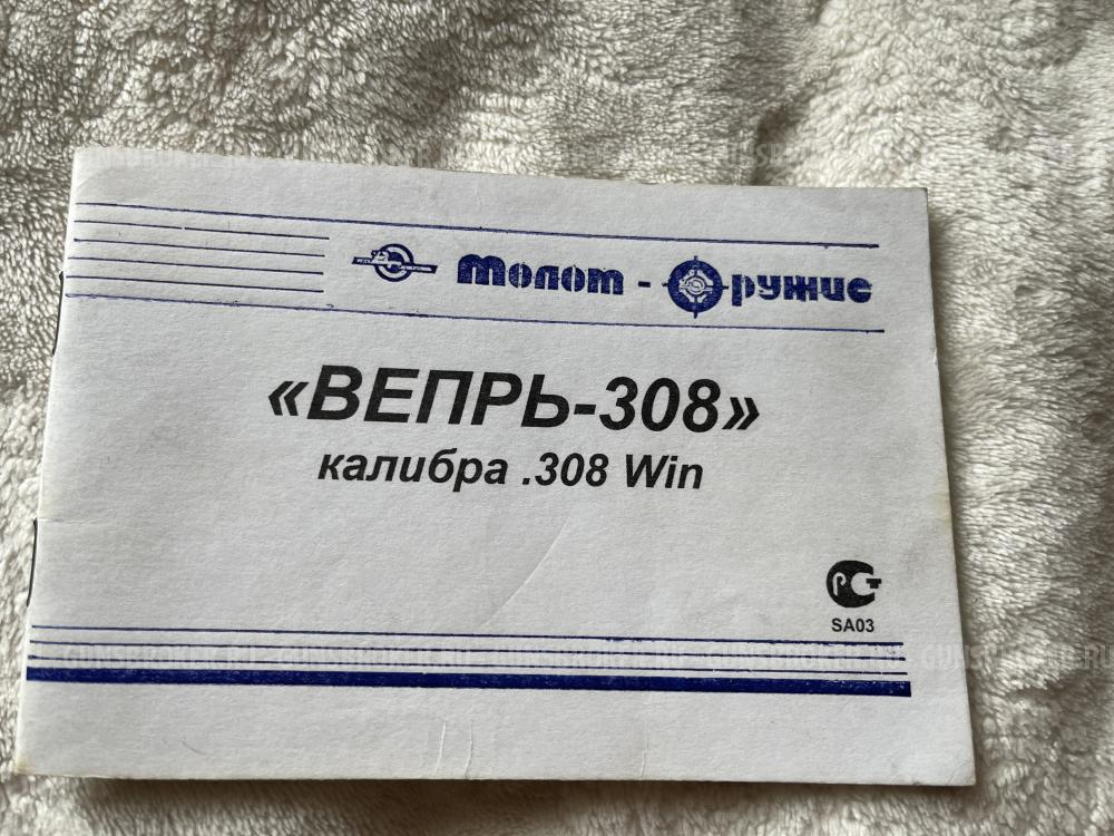 Продам Вепрь 308