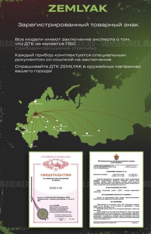 Продаю ДТК (укороченный) ZEMLYAK Сайга 308/366 