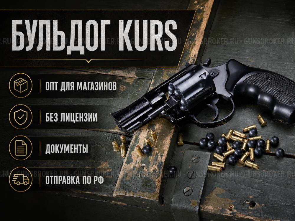 Бульдог KURS для магазинов и дилеров / опт / без лицензии