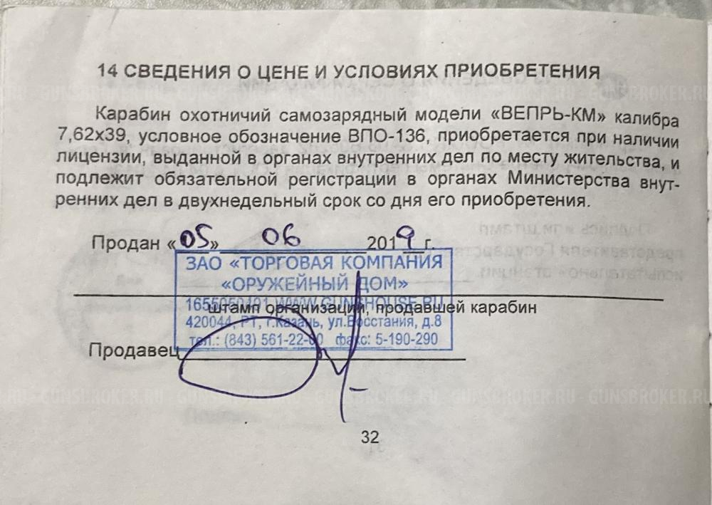 Продаю охотничий карабин "Вепрь-КМ" (ВПО-136) калибр 7,62 х 39, 2014 г.в.
