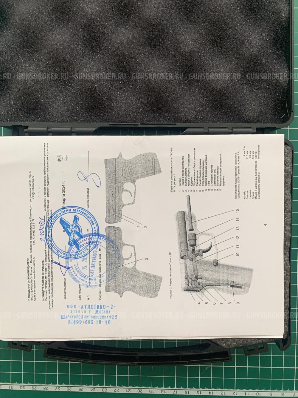 Продаю ОООП Гроза-М1