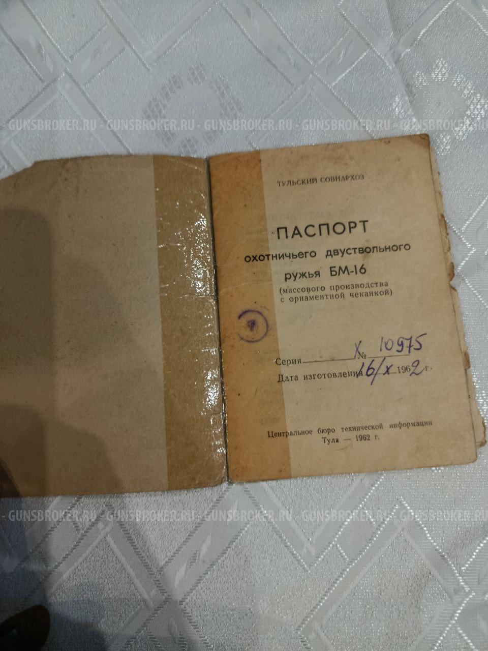 Продаю ружье ТОЗ БМ-16