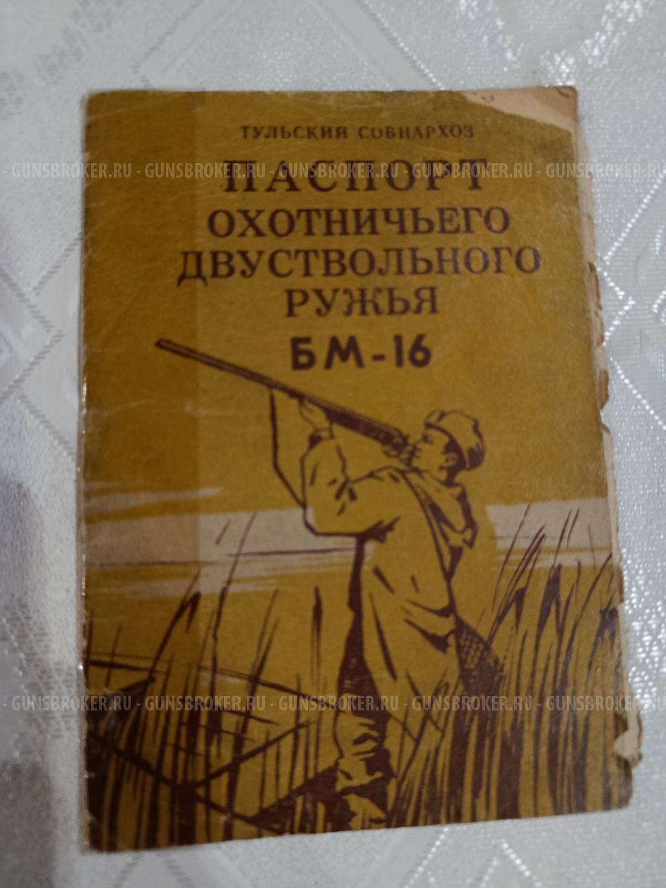 Продаю ружье ТОЗ БМ-16