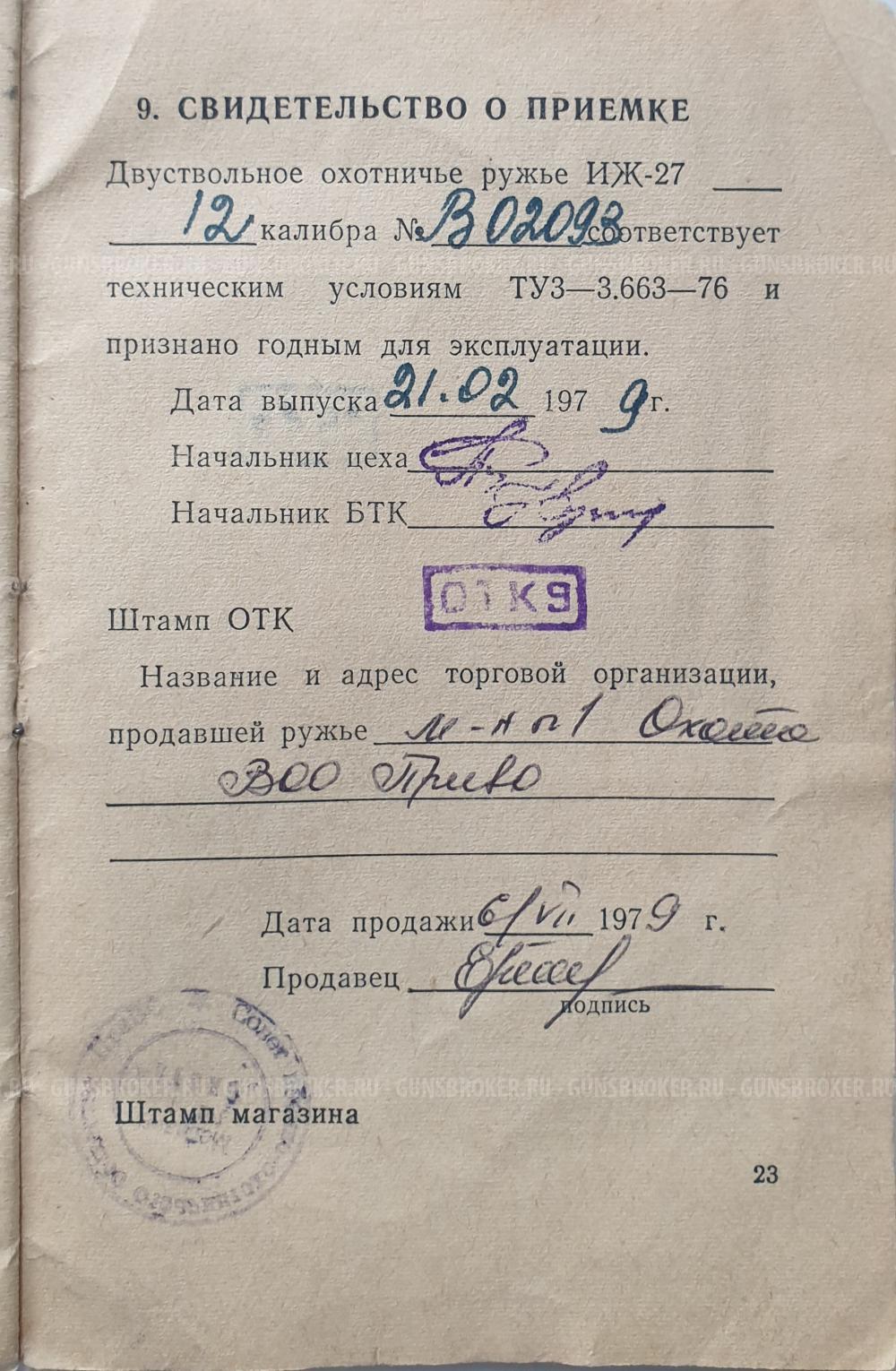 Продаю свой ИЖ 27