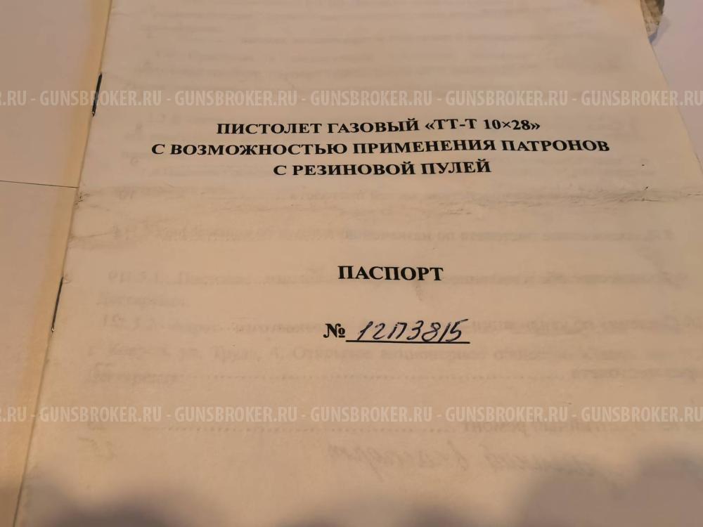 Продаю травматический пистолет ТТ-Т, калибр 10х28