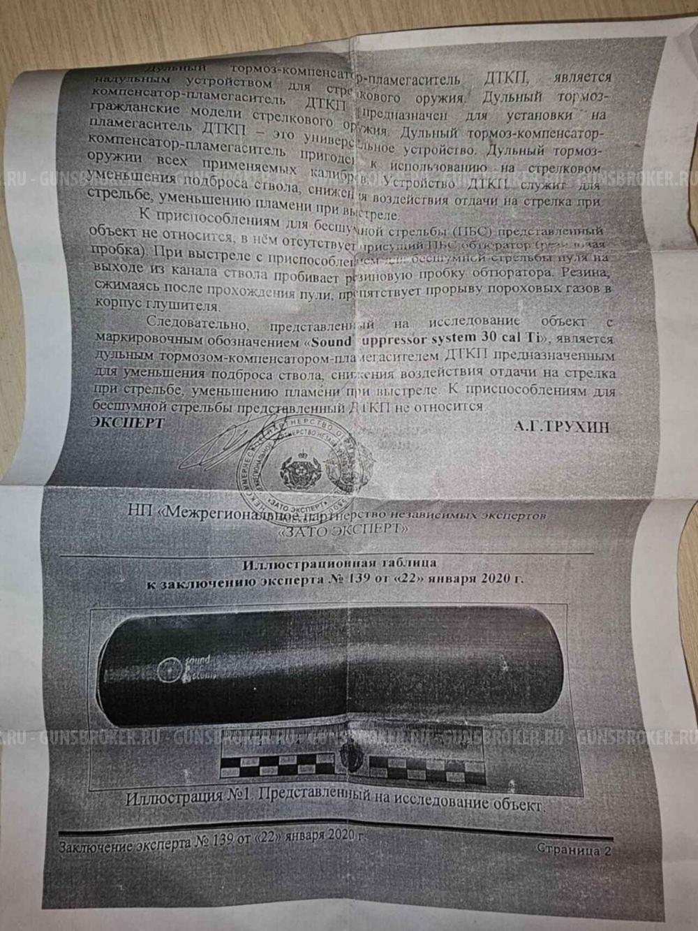 Продаю в Королеве титановый ДТК закрытого типа "Системы подавления звука" на .30 сal 