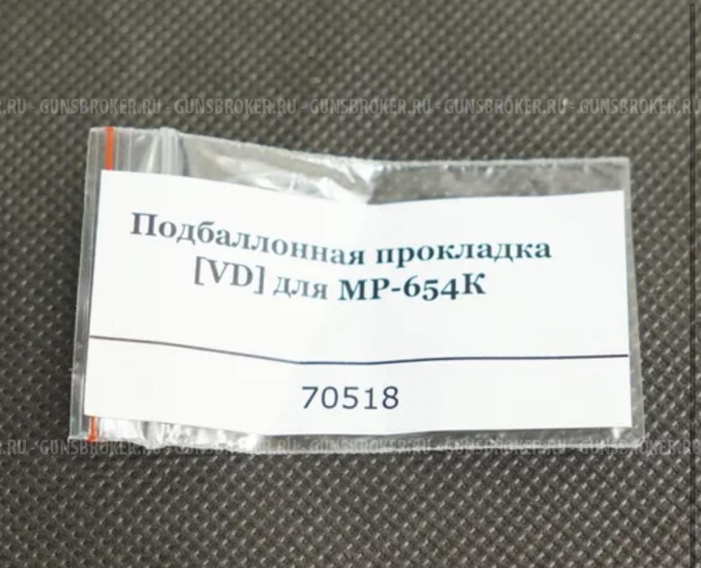 Прокладка подбаллоная VD для мр 654к, МР-661 Дрозд, МР-656 ТТ