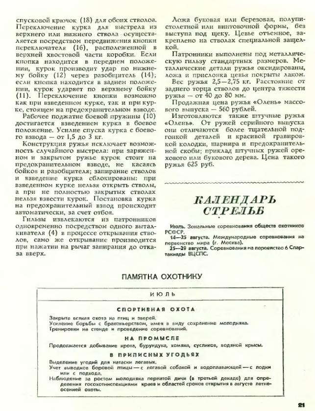 Промысловое ружье "Олень" 32 калибр