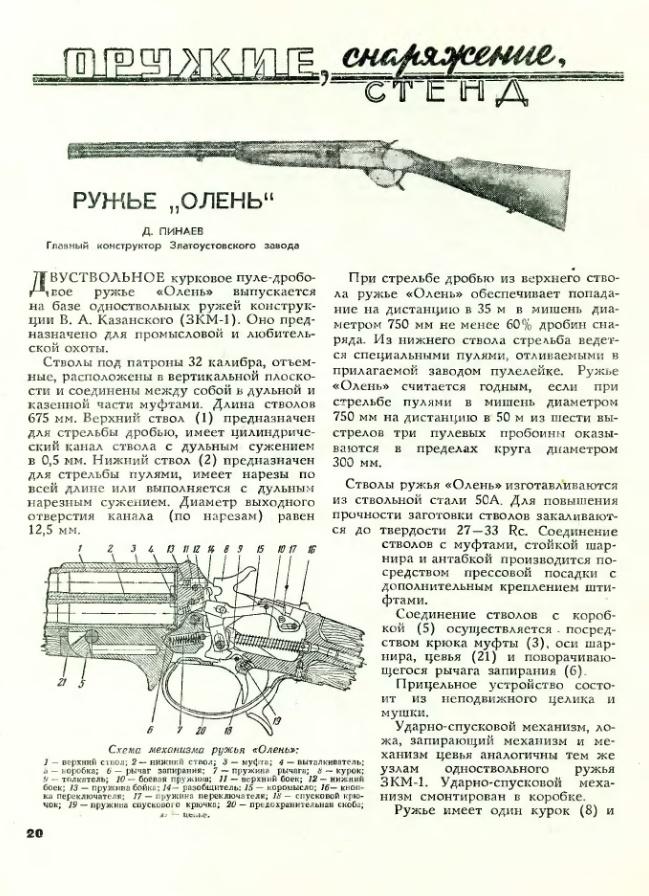 Промысловое ружье "Олень" 32 калибр