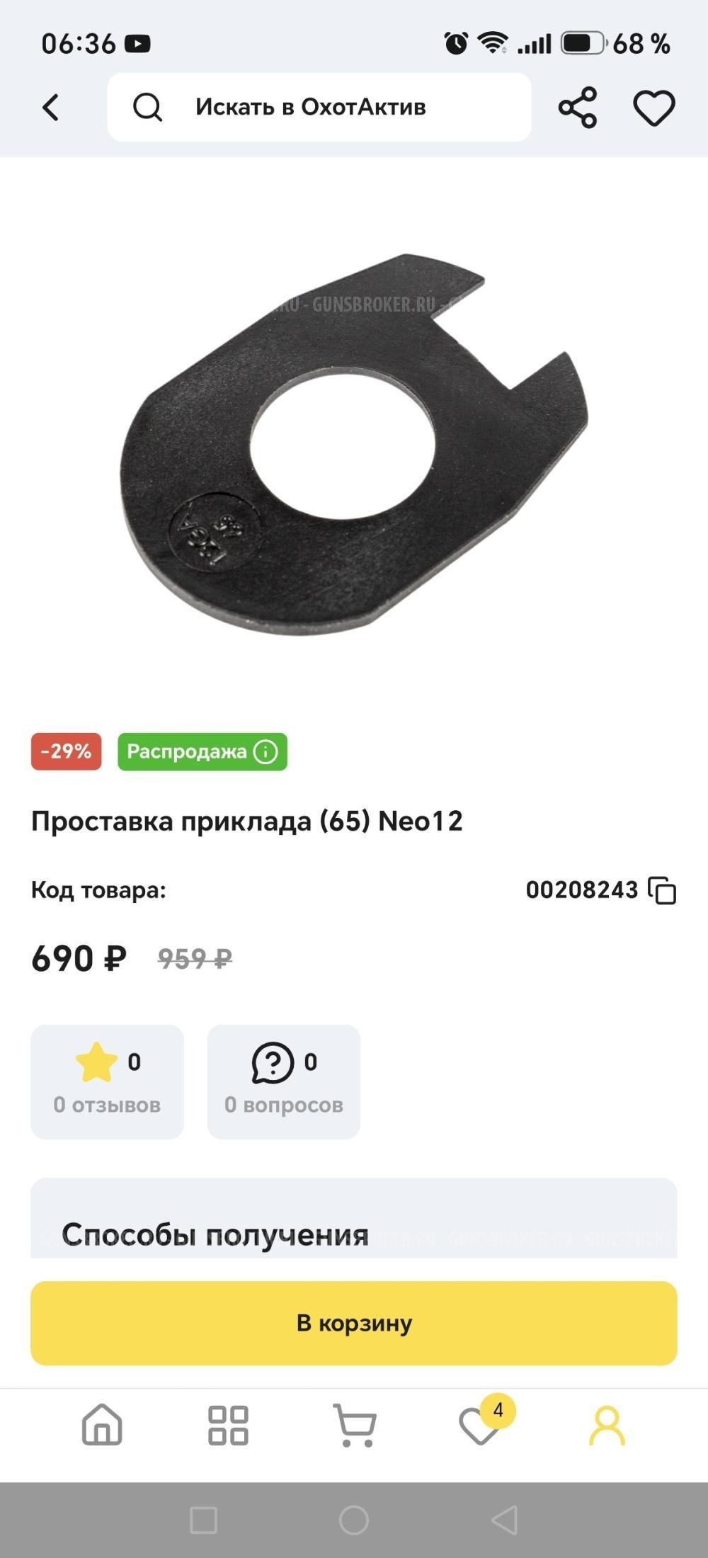 Проставка приклада ATA NEO 12
