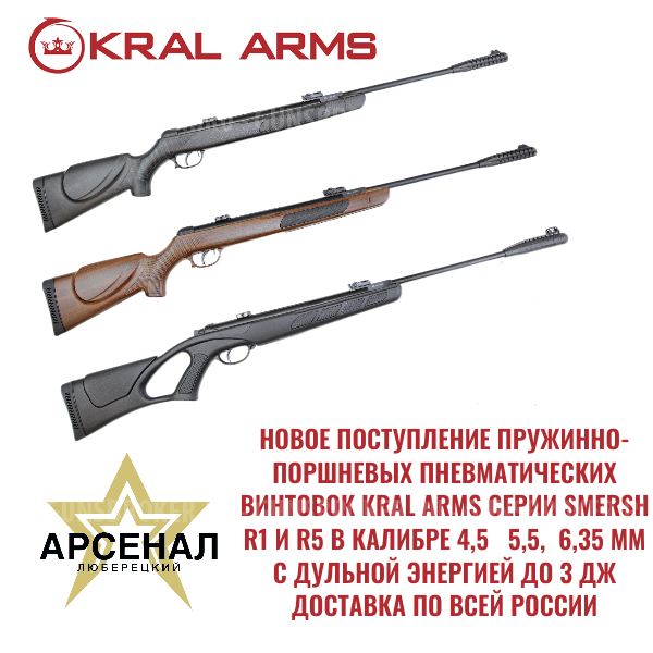 Пружинно-поршневые пневматические винтовки KRAL Arms серии Smersh R1 и R5 в кал. 4,5  5,5  6,35 мм с дульной энергией до 3 Дж. Доставка по всей России.