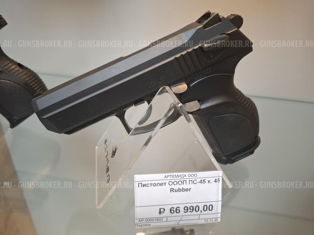 ПС-45 к. 45 Rubber