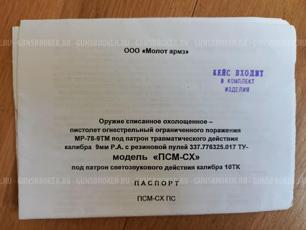 ПСМ СХ "Молот армз"