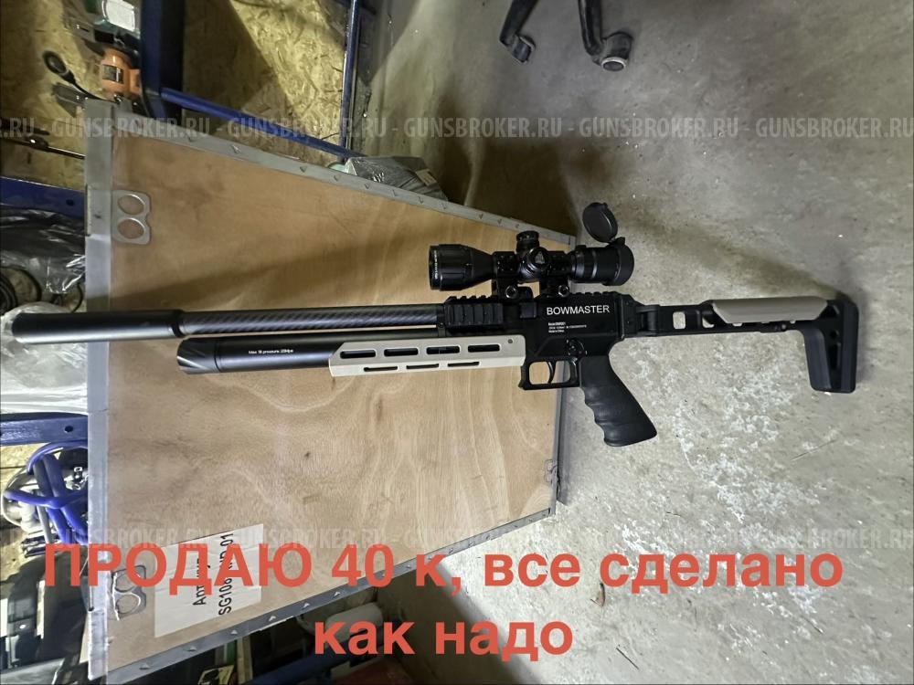 Псп BOWMASTERS 5,5