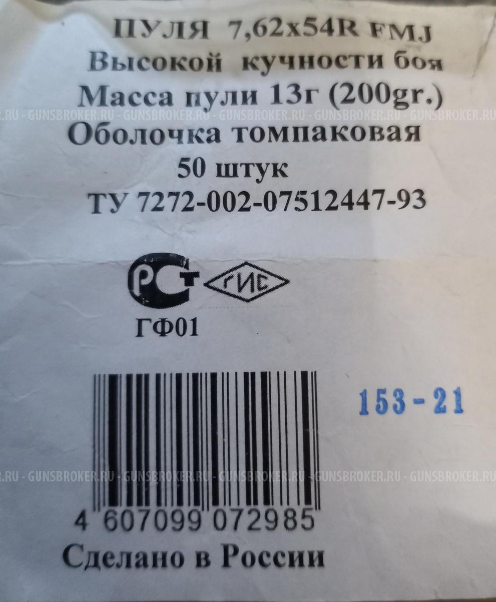 Пули .30 калибра (308, 7.62х54)