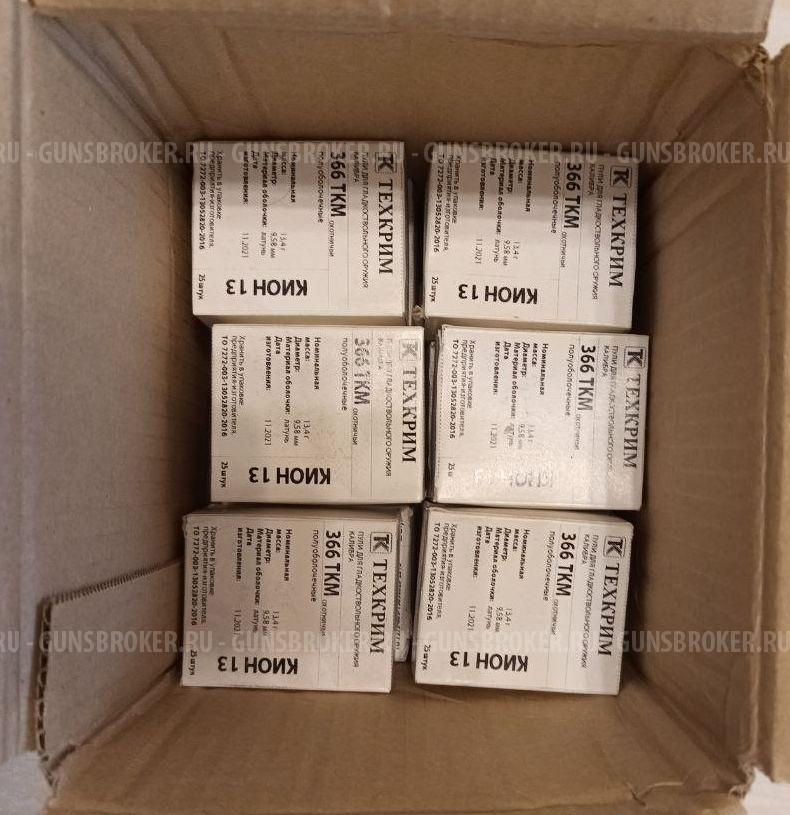 Пули 366ТКМ КИОН латунь 13 гр.