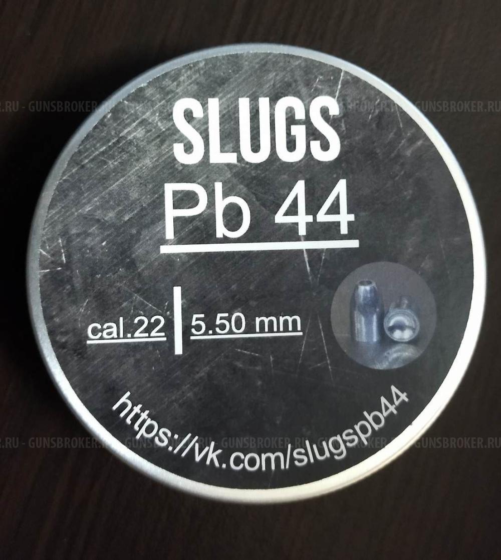Полнотелые пули для пневматики SLUGS Pb 44 калибры 5.5мм(5.54) 6.35мм(6,41), 7,62мм(7,66).