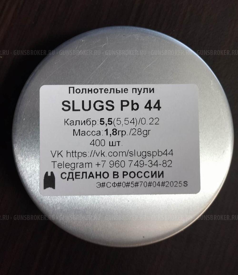 Полнотелые пули для пневматики SLUGS Pb 44 калибры 5.5мм(5.54) 6.35мм(6,41), 7,62мм(7,66).