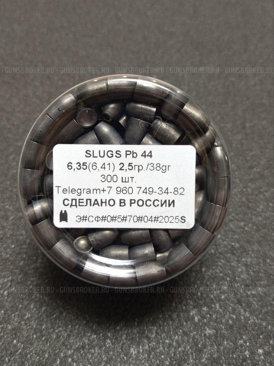 Полнотелые пули для пневматики SLUGS Pb 44 калибры 5.5мм(5.54) 6.35мм(6,41), 7,62мм(7,66).