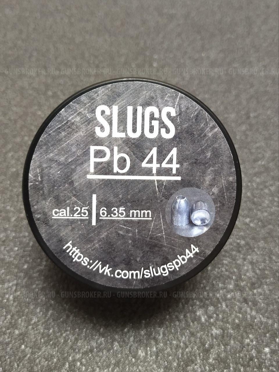 Полнотелые пули для пневматики SLUGS Pb 44 калибры 5.5мм(5.54) 6.35мм(6,41), 7,62мм(7,66).