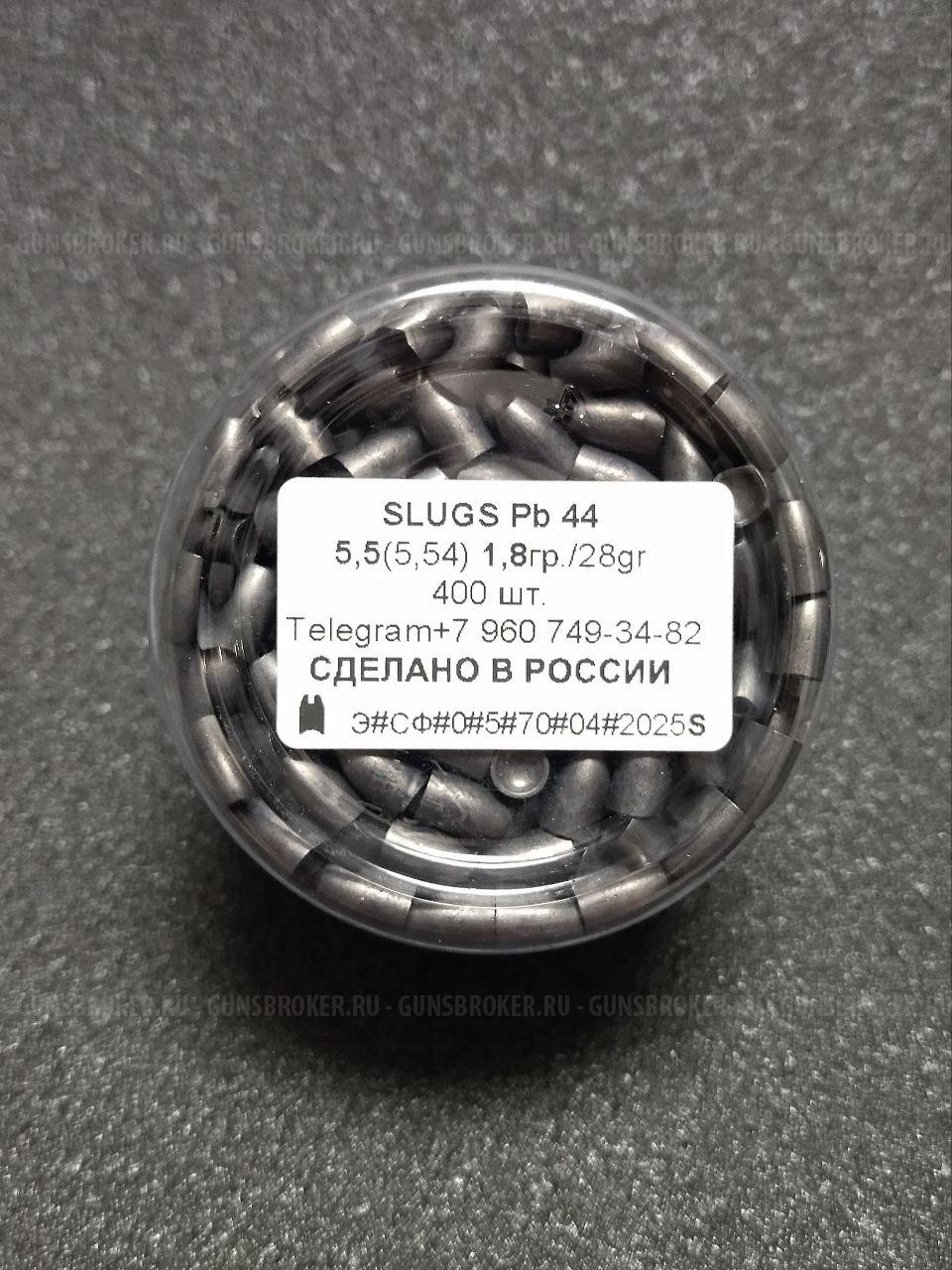Полнотелые пули для пневматики SLUGS Pb 44 калибры 5.5мм(5.54) 6.35мм(6,41), 7,62мм(7,66).