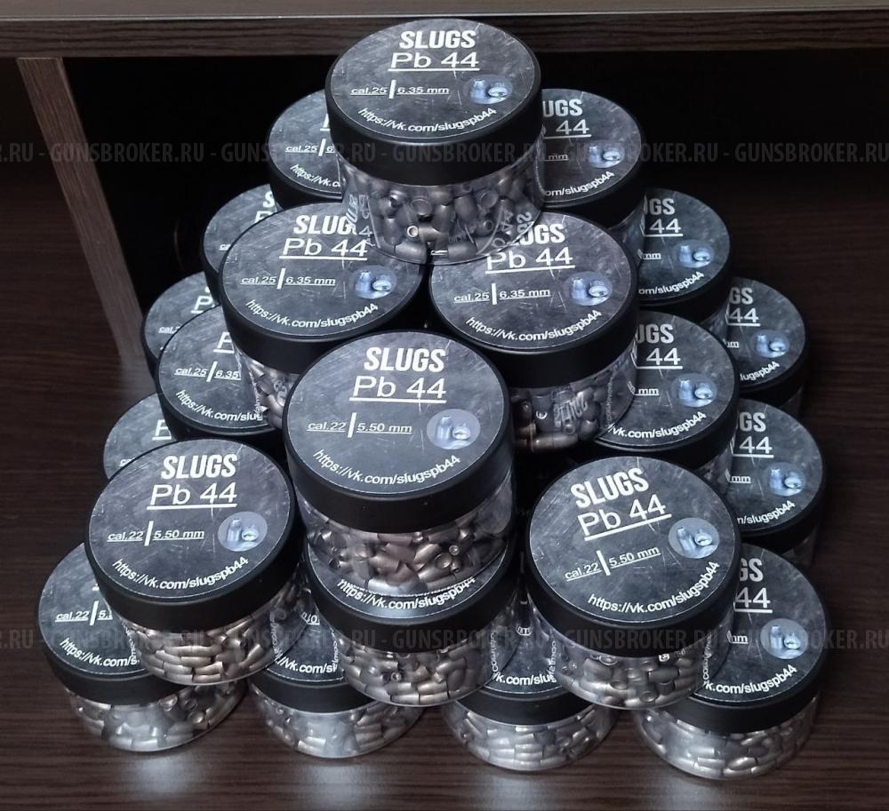 Полнотелые пули для пневматики SLUGS Pb 44 калибры 5.5мм(5.54) 6.35мм(6,41), 7,62мм(7,66).