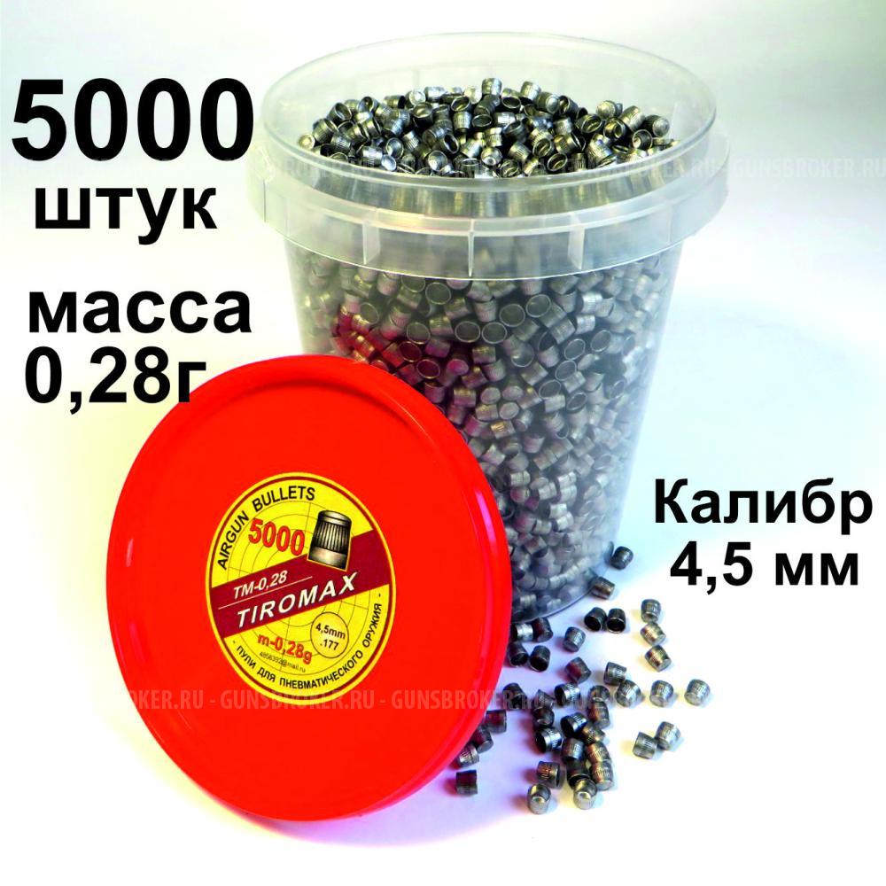 Пули для пневматики 4,5 мм. "Tiromax" (Тиромакс) ТМ-0,28  - 5000шт.