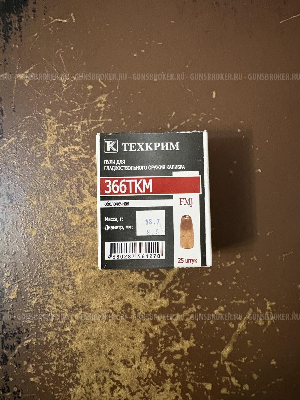 Пули FMJ-1 366ТКМ