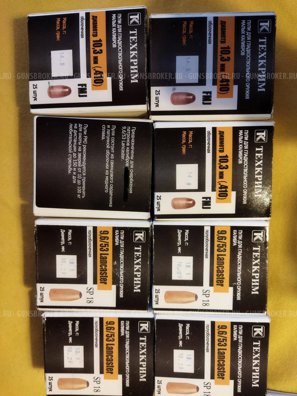 Пули FMJ 18 для .410 или 9.6х53