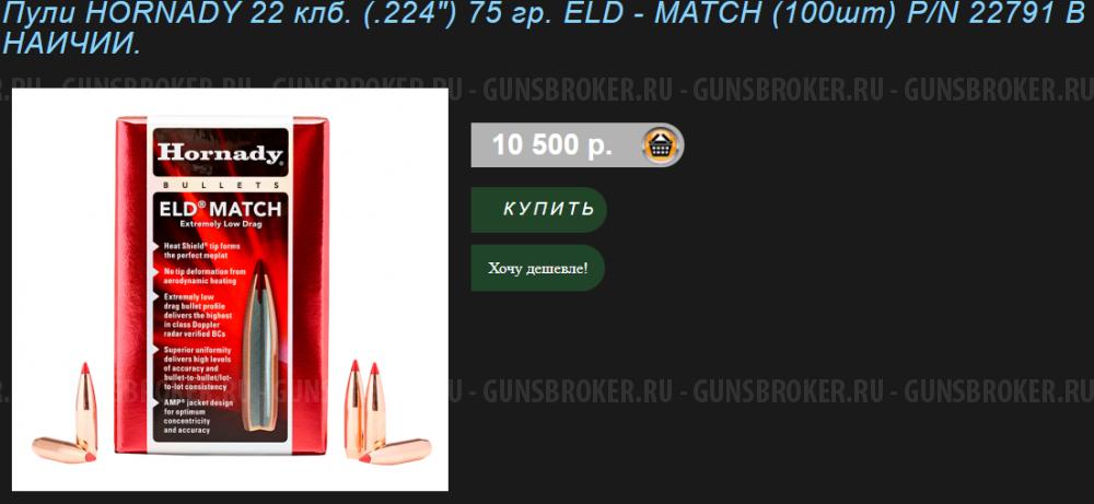 Пули hornady ELD Match, калибр. 224 (75 гран) модель 22791