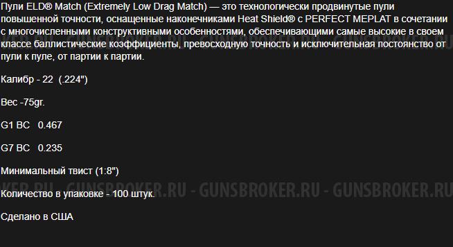 Пули hornady ELD Match, калибр. 224 (75 гран) модель 22791