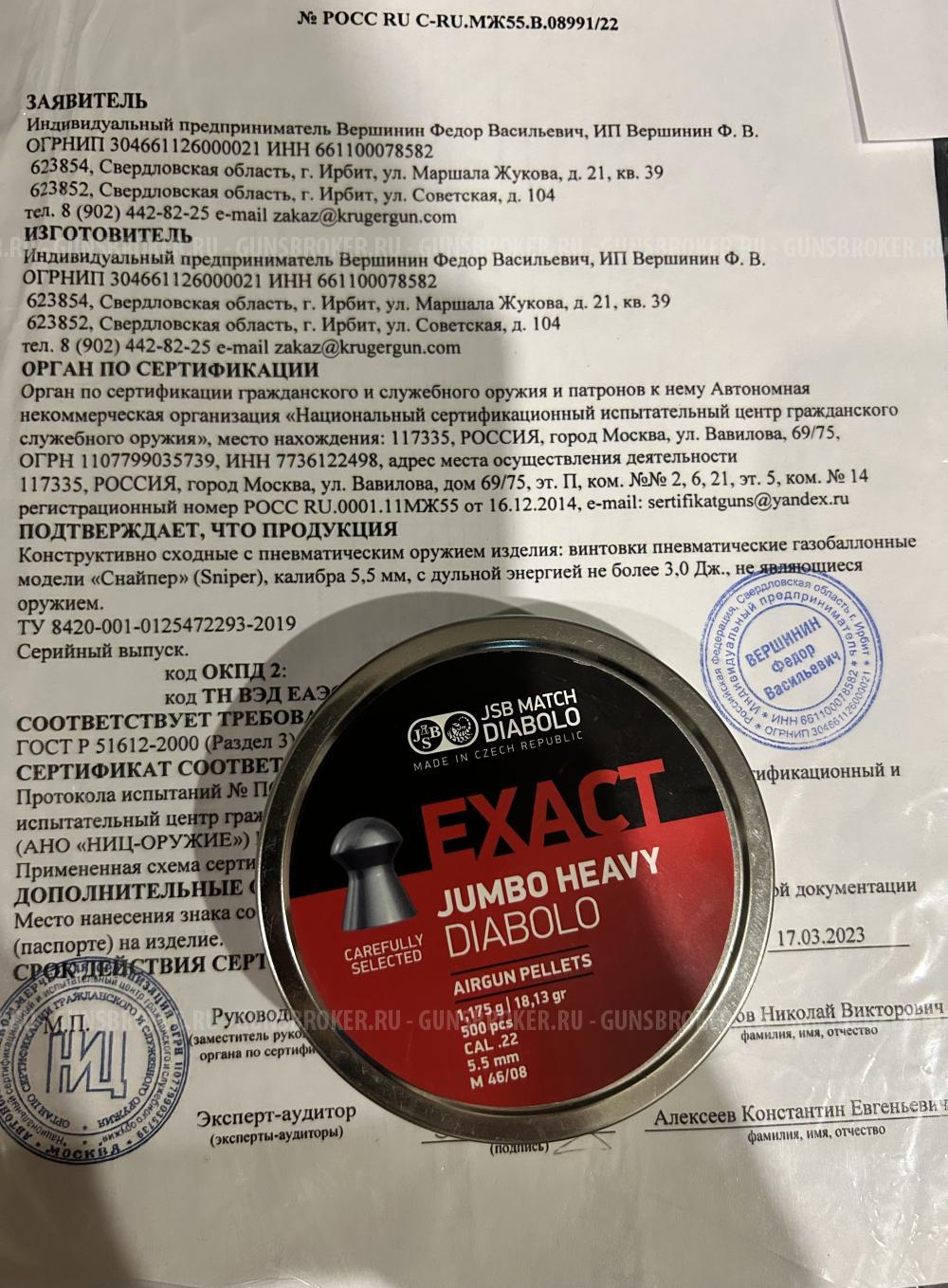 Пули 5.5 калибра JSB EXACT JUMBO HEAVY DIABLO 