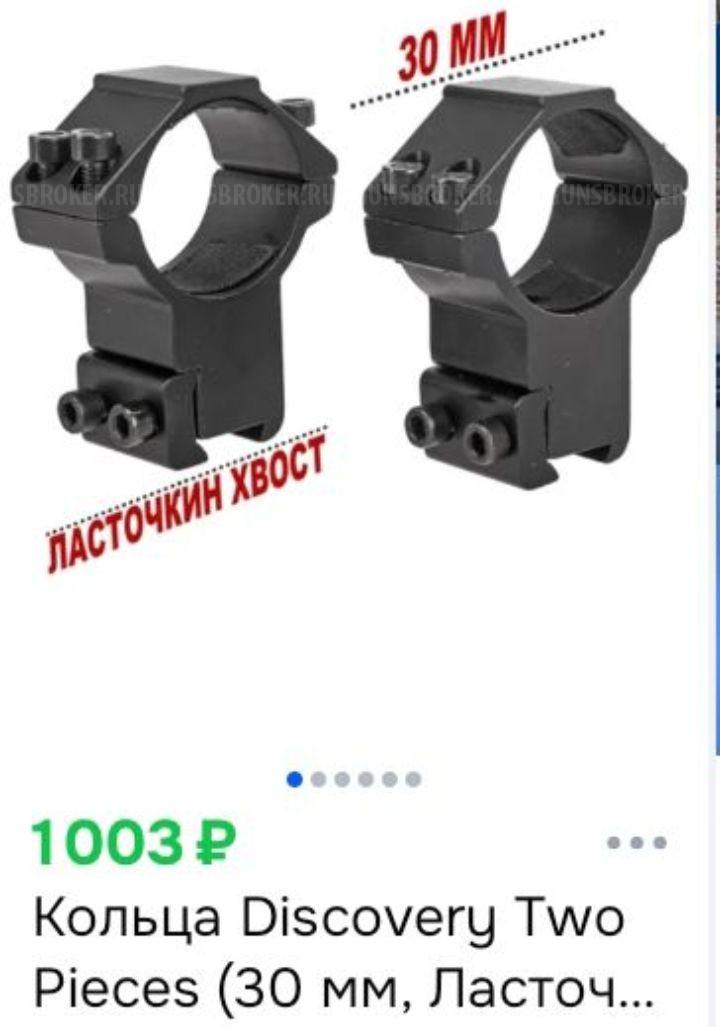 Кольца для прицела Discovery