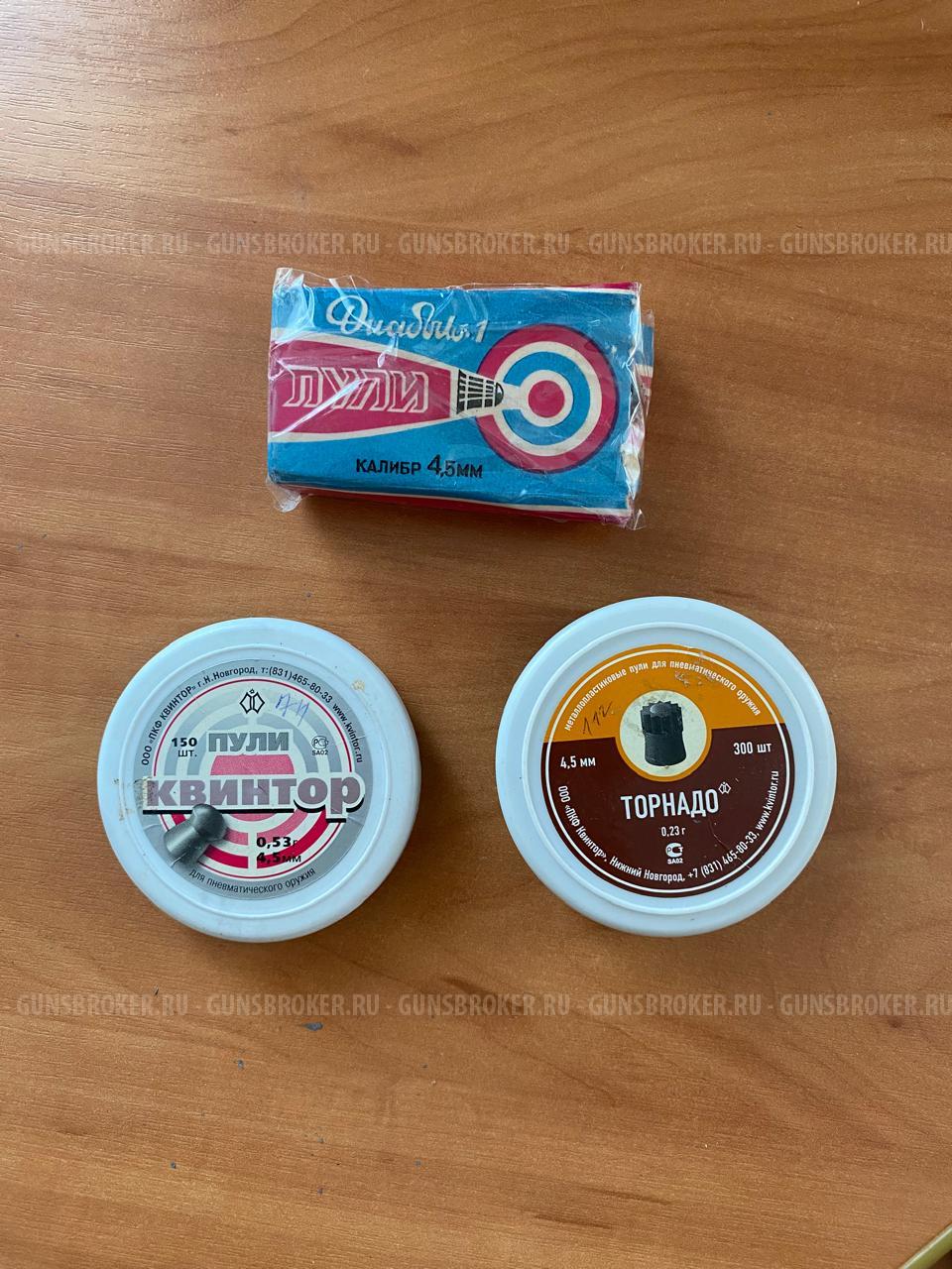 Пульки 4.5 мм