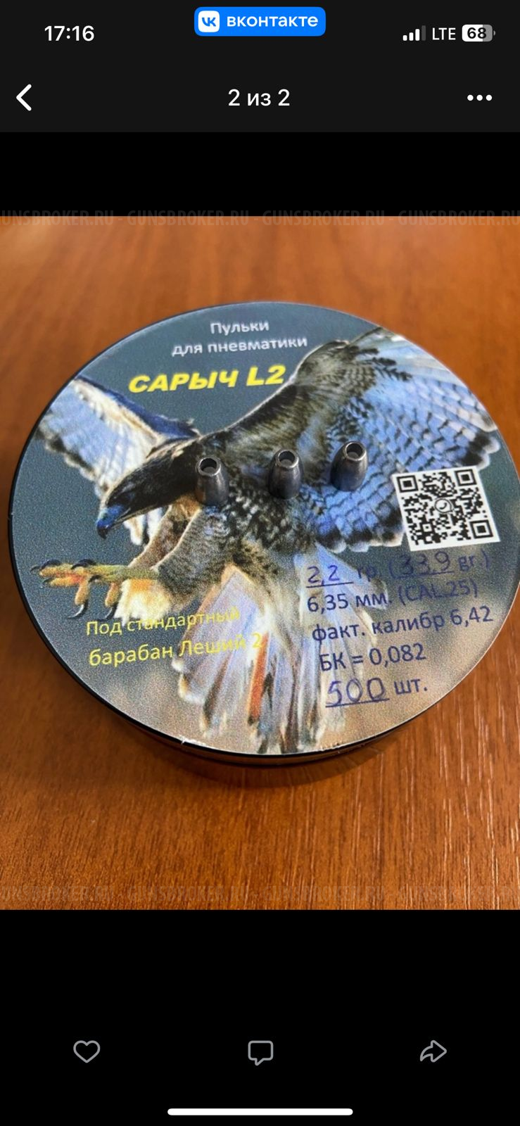 Пульки на Леший 2, кал. 6,35 (Leshiy 2)