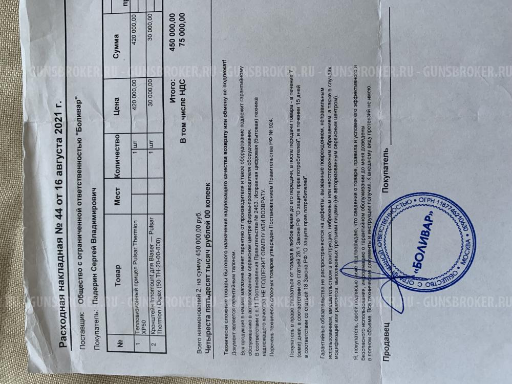 Pulsar Termion XP50 прицел тепловизионный