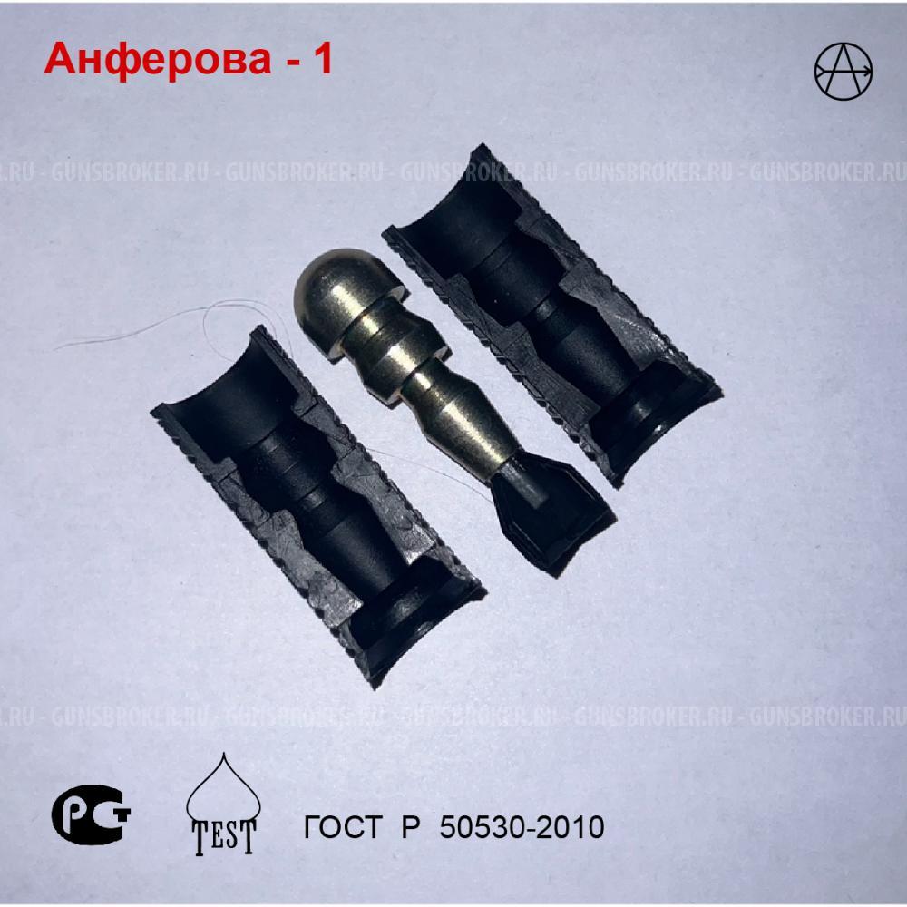 Пуля Анферова 1 - комплект 5 штук