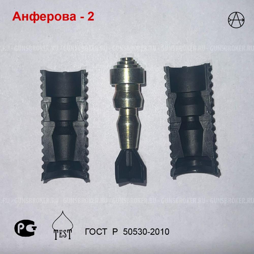 Пуля Анферова 2 - комплект 5 штук